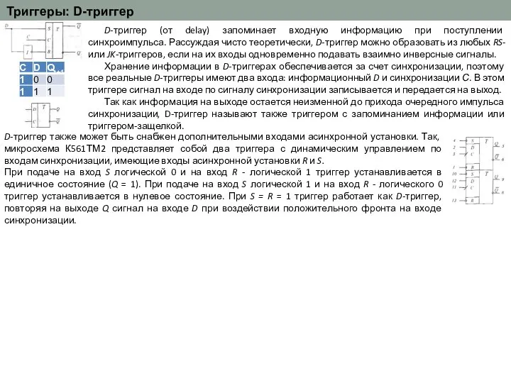 Триггеры: D-триггер D-триггер (от delay) запоминает входную информацию при поступ­лении синхроимпульса.