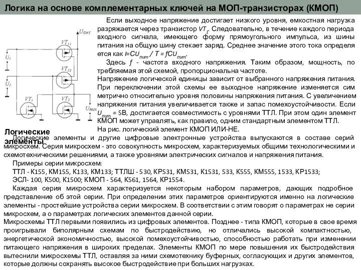 Если выходное напряжение достигает низкого уровня, емкостная нагруз­ка разряжается через транзистор