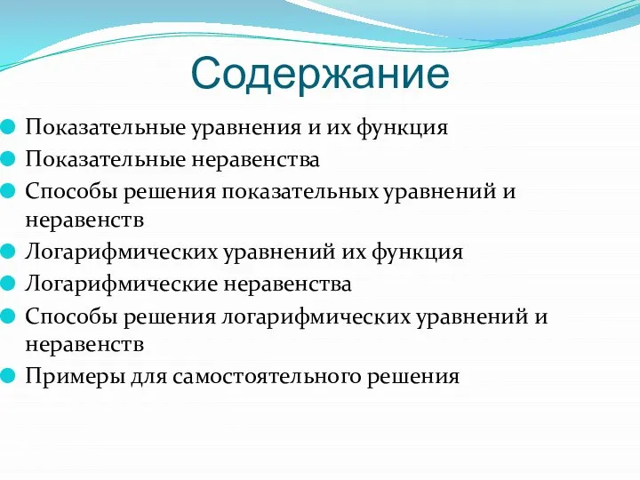 Содержание Показательные уравнения и их функция Показательные неравенства Способы решения показательных