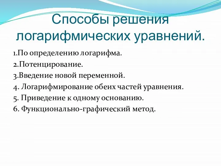 Способы решения логарифмических уравнений. 1.По определению логарифма. 2.Потенцирование. 3.Введение новой переменной.