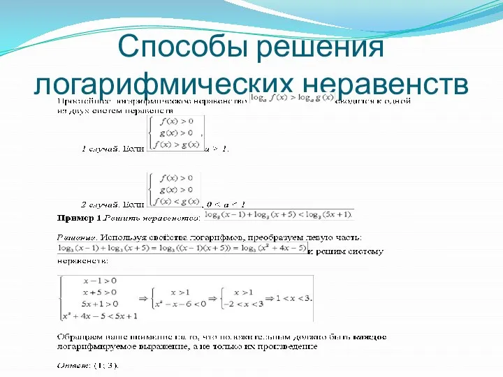 Способы решения логарифмических неравенств