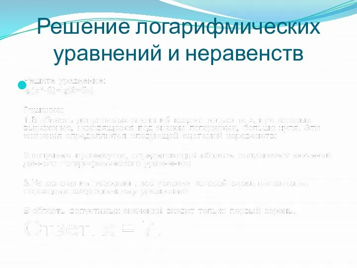 Решение логарифмических уравнений и неравенств