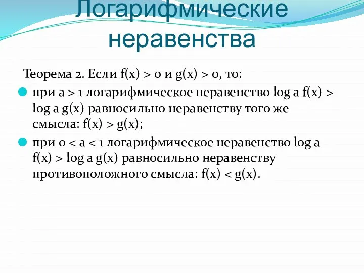 Логарифмические неравенства Теорема 2. Если f(x) > 0 и g(x) >