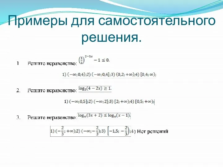 Примеры для самостоятельного решения.