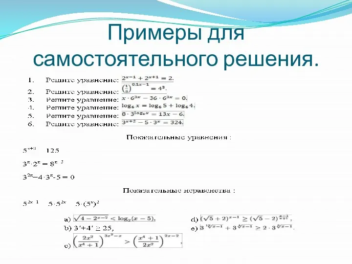 Примеры для самостоятельного решения.