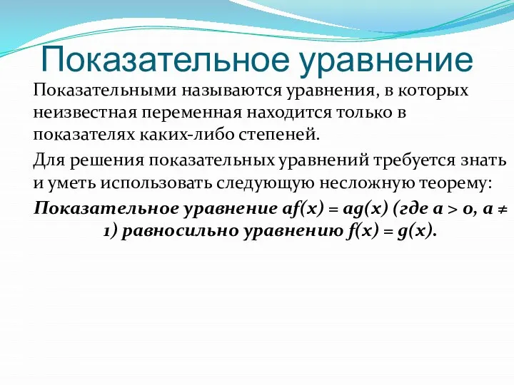 Показательное уравнение Показательными называются уравнения, в которых неизвестная переменная находится только