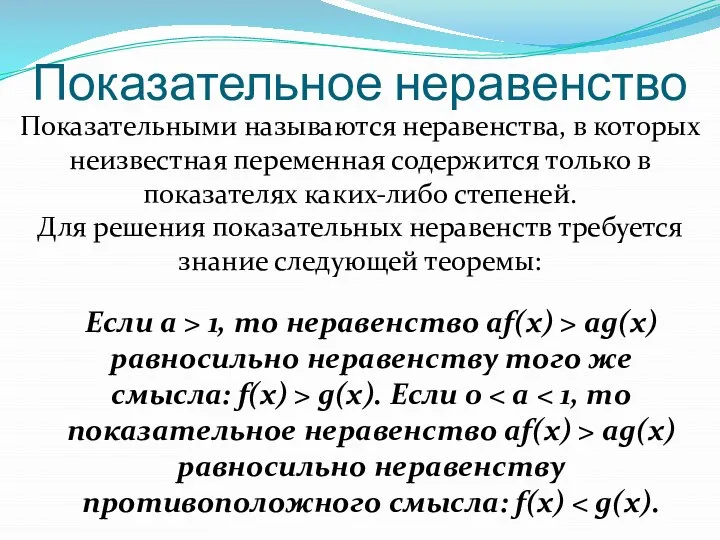 Показательное неравенство Показательными называются неравенства, в которых неизвестная переменная содержится только