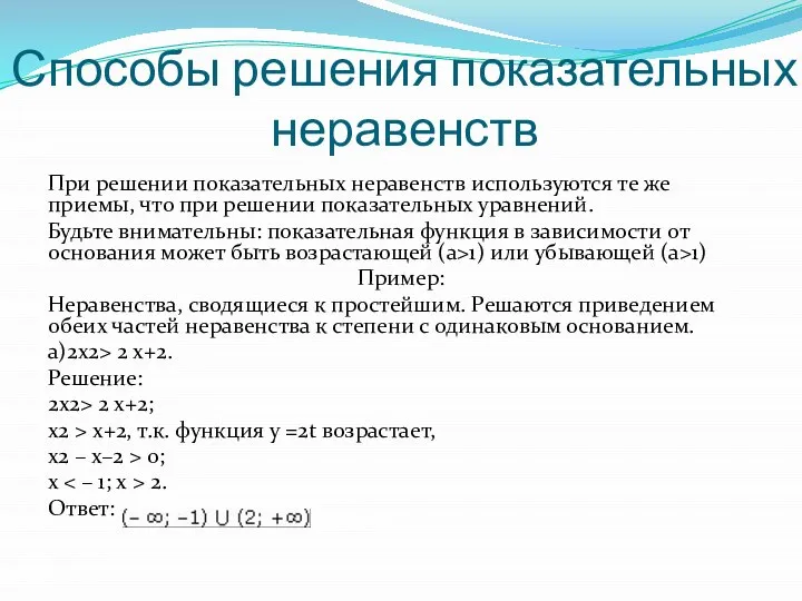 Способы решения показательных неравенств При решении показательных неравенств используются те же