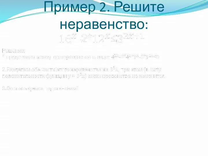 Пример 2. Решите неравенство: