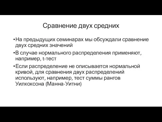 Сравнение двух средних На предыдущих семинарах мы обсуждали сравнение двух средних