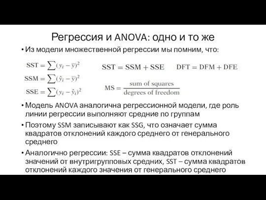 Регрессия и ANOVA: одно и то же Из модели множественной регрессии