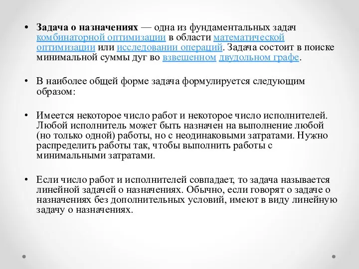 Задача о назначениях — одна из фундаментальных задач комбинаторной оптимизации в