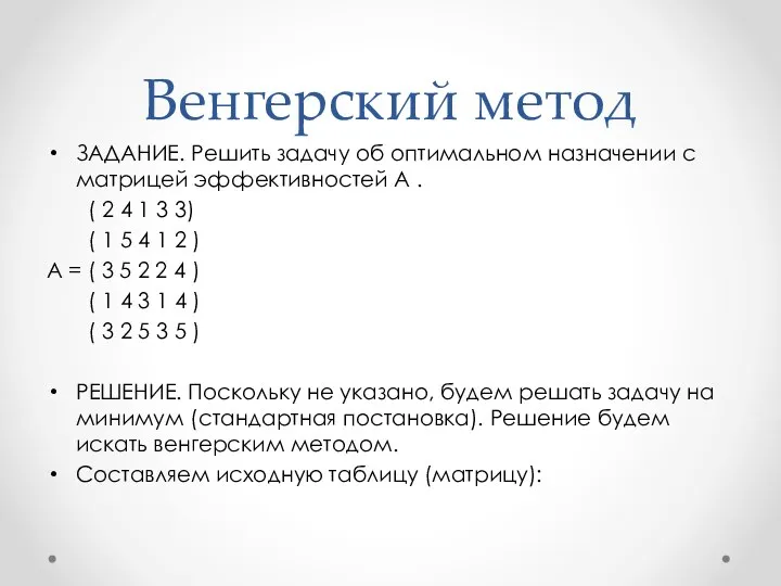 Венгерский метод ЗАДАНИЕ. Решить задачу об оптимальном назначении с матрицей эффективностей