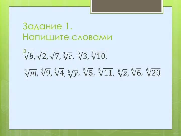 Задание 1. Напишите словами