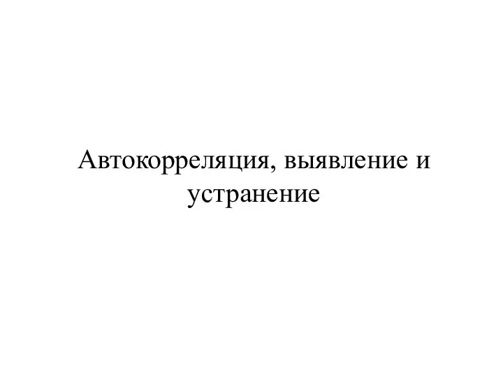 Автокорреляция, выявление и устранение