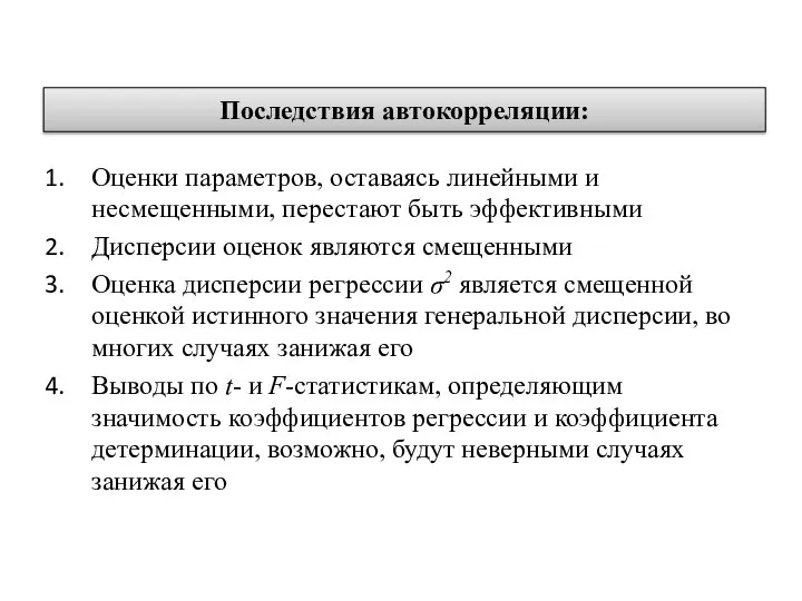 Последствия автокорреляции: Оценки параметров, оставаясь линейными и несмещенными, перестают быть эффективными