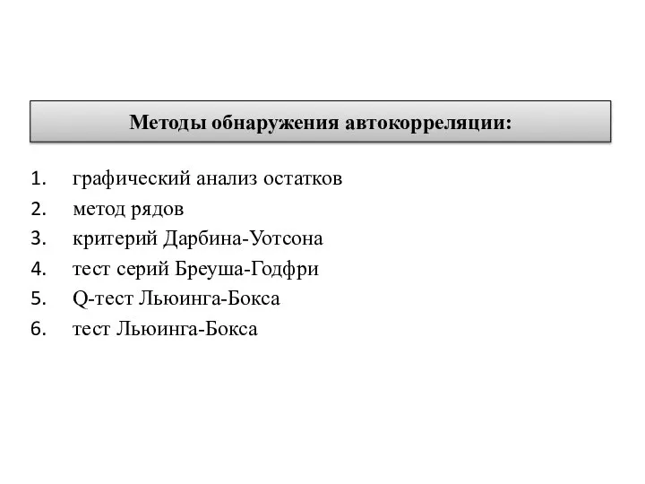 Методы обнаружения автокорреляции: графический анализ остатков метод рядов критерий Дарбина-Уотсона тест