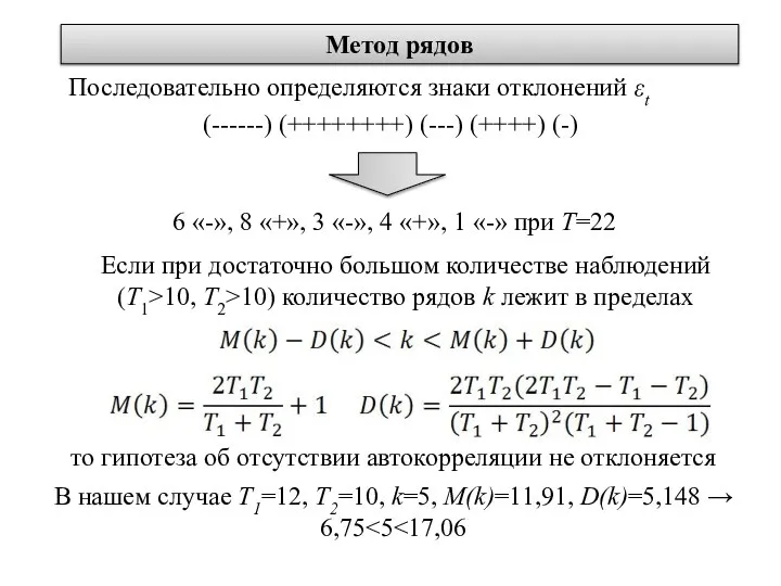 Метод рядов Если при достаточно большом количестве наблюдений (T1>10, T2>10) количество