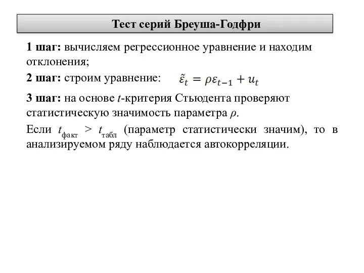 Тест серий Бреуша-Годфри 1 шаг: вычисляем регрессионное уравнение и находим отклонения;