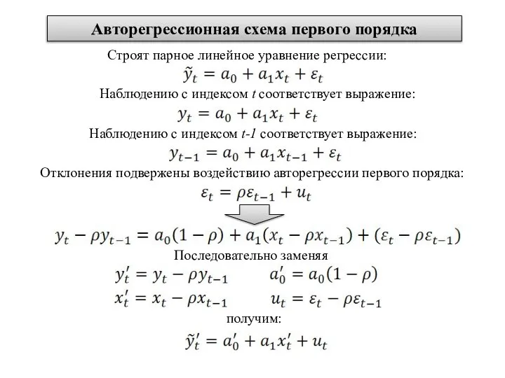 Авторегрессионная схема первого порядка Строят парное линейное уравнение регрессии: Наблюдению с