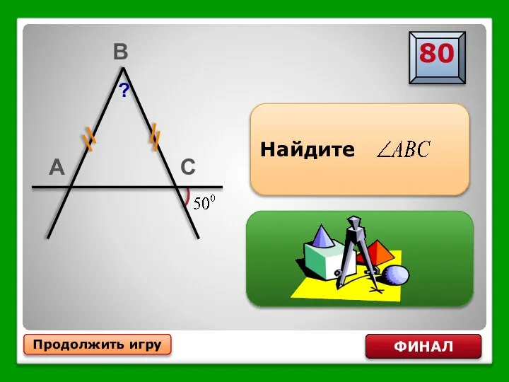 Продолжить игру ФИНАЛ Найдите ?