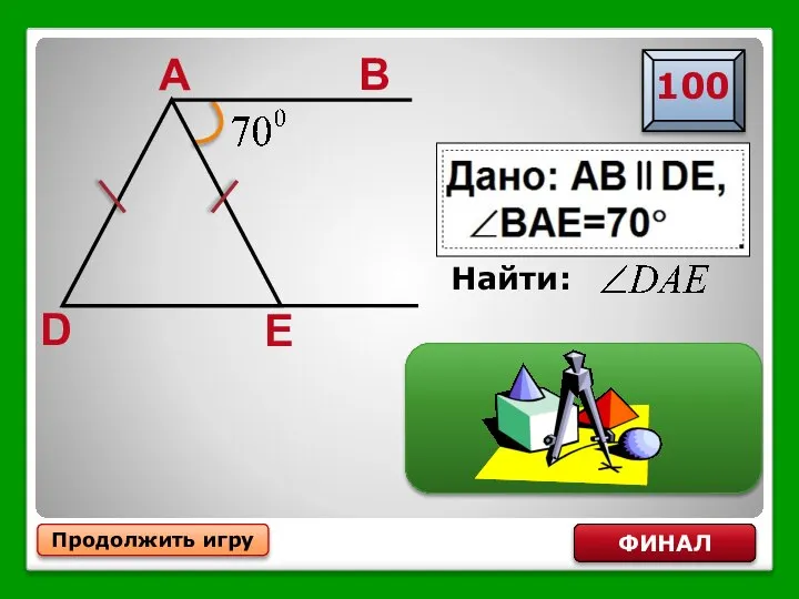 Продолжить игру ФИНАЛ Найти: