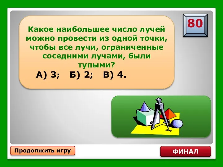 Продолжить игру ФИНАЛ Какое наибольшее число лучей можно провести из одной