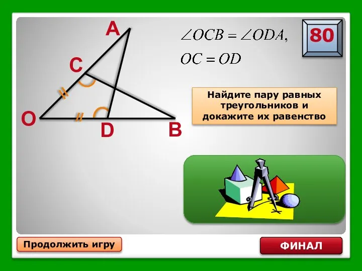 по стороне и двум прилежащим к ней углам Продолжить игру ФИНАЛ