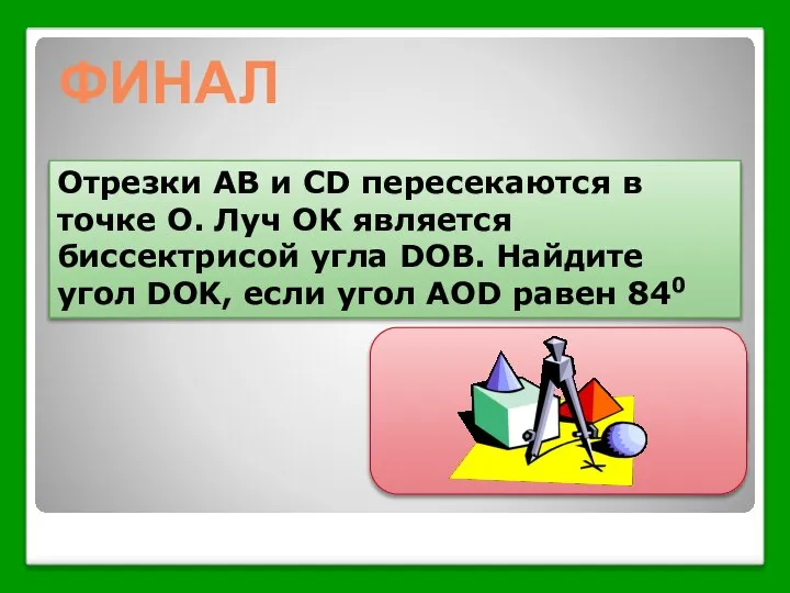 Отрезки АB и CD пересекаются в точке О. Луч ОК является