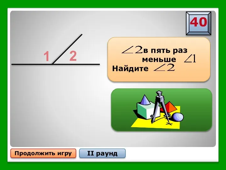 Продолжить игру II раунд 1 2