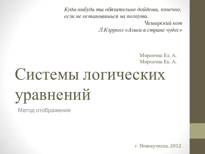 Системы логических уравнений Метод отображения Мирончик Ел. А. Мирончик Ек. А.