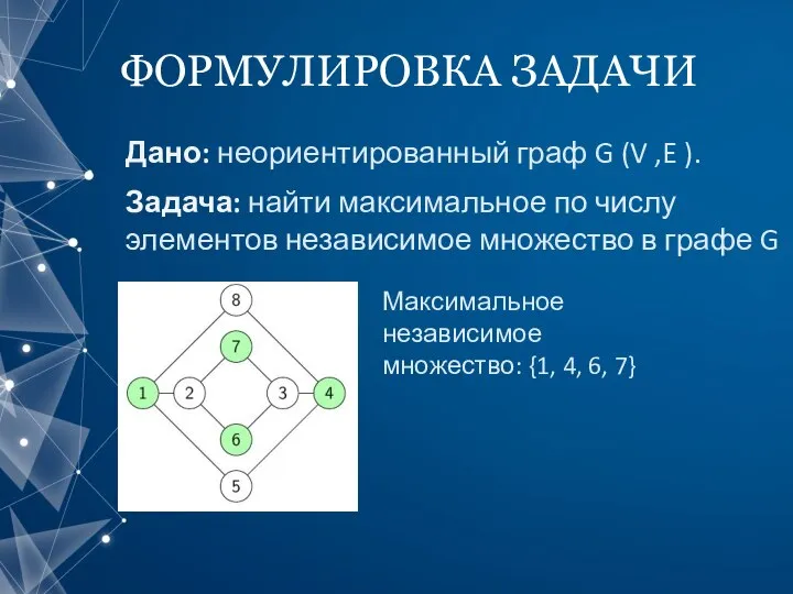 ФОРМУЛИРОВКА ЗАДАЧИ Дано: неориентированный граф G (V ,E ). Задача: найти