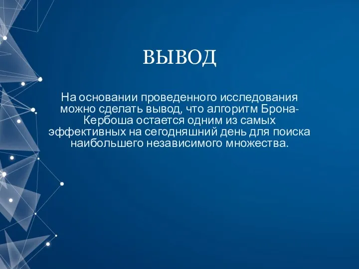 ВЫВОД На основании проведенного исследования можно сделать вывод, что алгоритм Брона-Кербоша