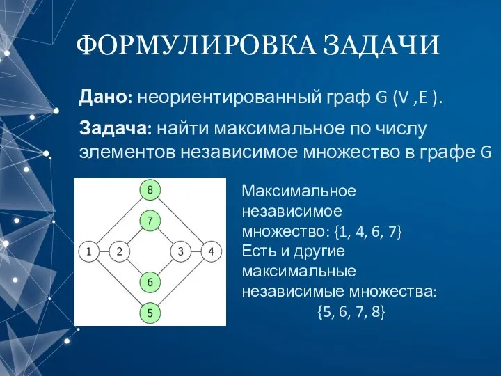 ФОРМУЛИРОВКА ЗАДАЧИ Дано: неориентированный граф G (V ,E ). Задача: найти