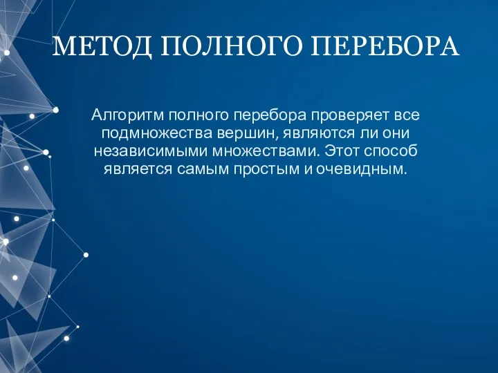 МЕТОД ПОЛНОГО ПЕРЕБОРА Алгоритм полного перебора проверяет все подмножества вершин, являются