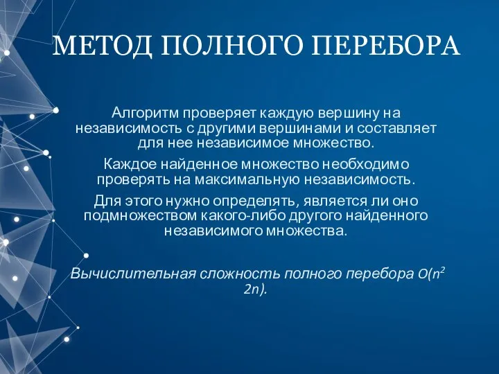 МЕТОД ПОЛНОГО ПЕРЕБОРА Алгоритм проверяет каждую вершину на независимость с другими