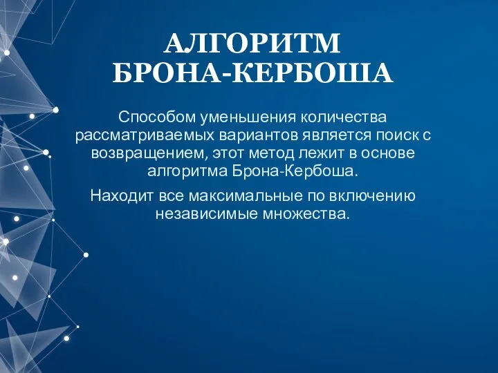 АЛГОРИТМ БРОНА-КЕРБОША Способом уменьшения количества рассматриваемых вариантов является поиск с возвращением,