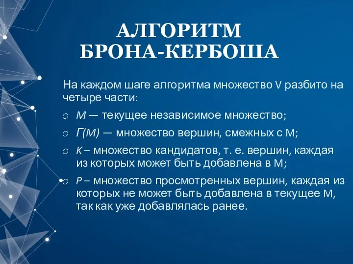 АЛГОРИТМ БРОНА-КЕРБОША На каждом шаге алгоритма множество V разбито на четыре