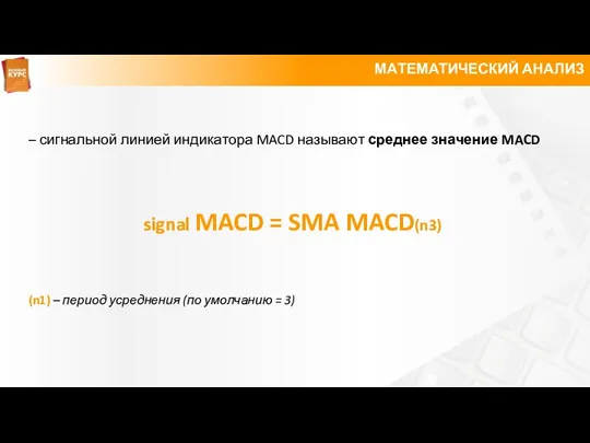 МАТЕМАТИЧЕСКИЙ АНАЛИЗ – сигнальной линией индикатора MACD называют среднее значение MACD