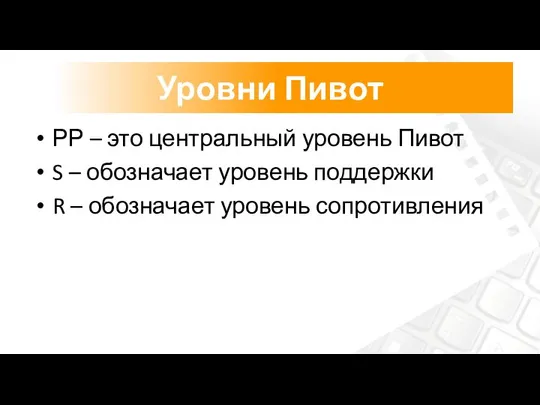 РР – это центральный уровень Пивот S – обозначает уровень поддержки