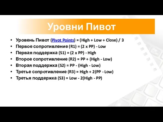 Уровень Пивот (Pivot Points) = (High + Low + Close) /