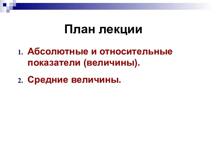 План лекции Абсолютные и относительные показатели (величины). Средние величины.