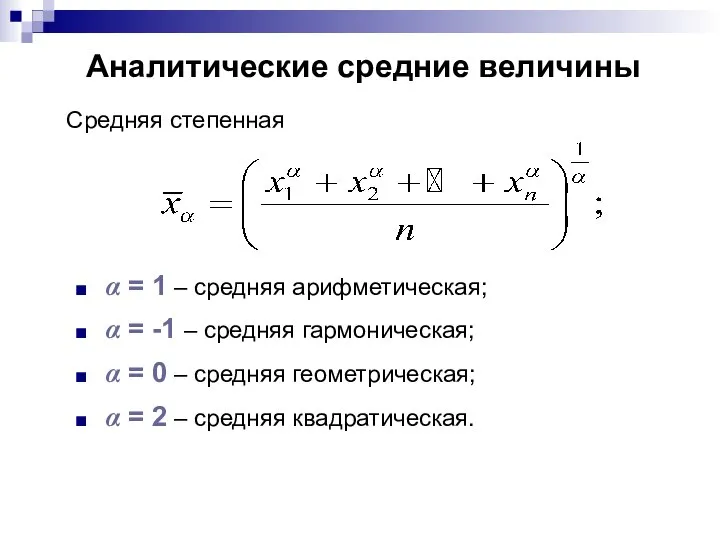 Аналитические средние величины α = 1 – средняя арифметическая; α =