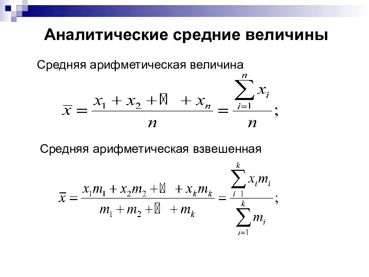 Аналитические средние величины Средняя арифметическая величина Средняя арифметическая взвешенная