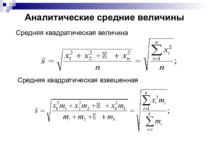 Аналитические средние величины Средняя квадратическая величина Средняя квадратическая взвешенная