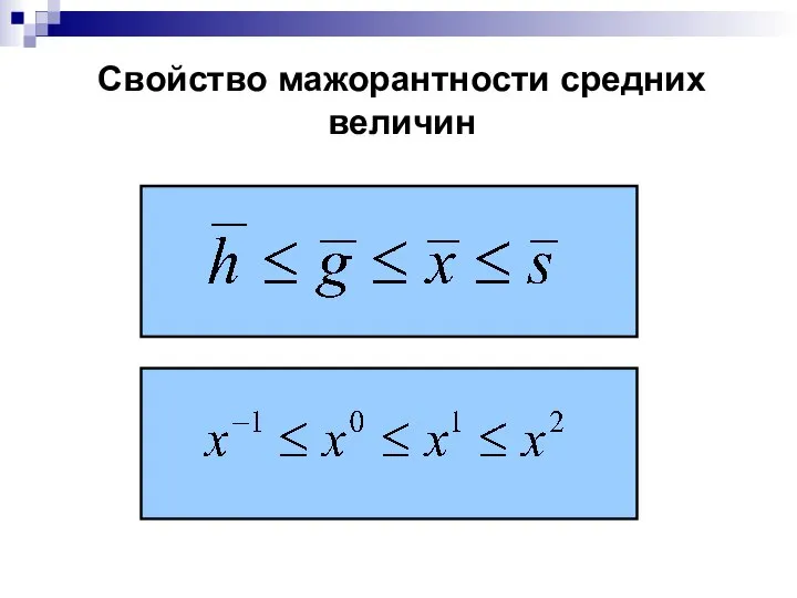 Свойство мажорантности средних величин