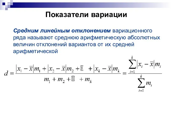 Показатели вариации Средним линейным отклонением вариационного ряда называют среднюю арифметическую абсолютных