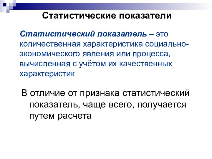 Статистические показатели В отличие от признака статистический показатель, чаще всего, получается