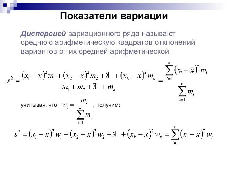 Показатели вариации Дисперсией вариационного ряда называют среднюю арифметическую квадратов отклонений вариантов от их средней арифметической