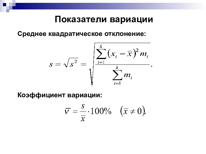 Показатели вариации Среднее квадратическое отклонение: Коэффициент вариации: